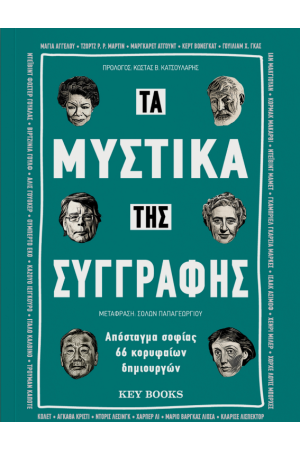 ΤΑ ΜΥΣΤΙΚΑ ΤΗΣ ΣΥΓΓΡΑΦΗΣ