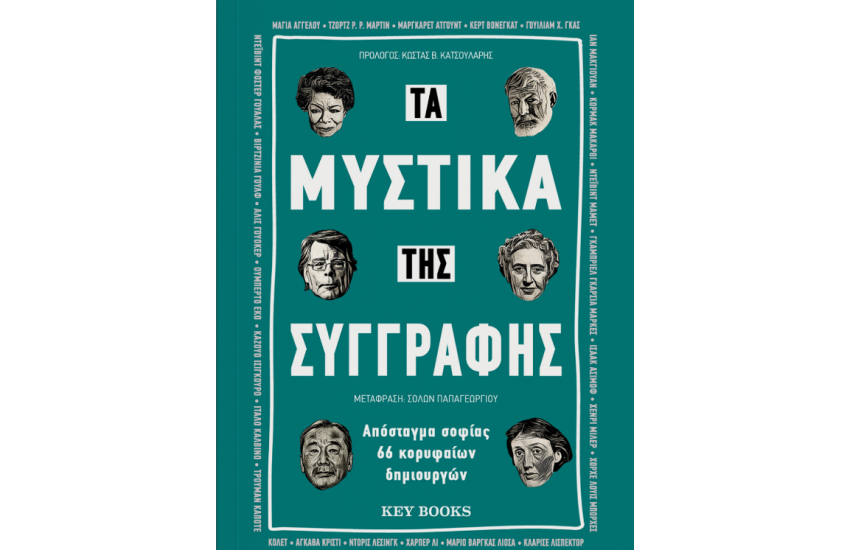 ΤΑ ΜΥΣΤΙΚΑ ΤΗΣ ΣΥΓΓΡΑΦΗΣ