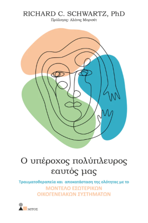 Ο ΥΠΕΡΟΧΟΣ ΠΟΛΥΠΛΕΥΡΟΣ ΕΑΥΤΟΣ ΜΑΣ
