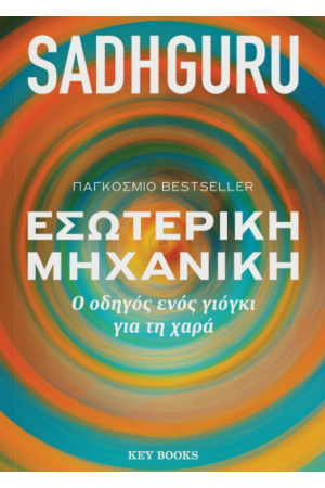ΕΣΩΤΕΡΙΚΗ ΜΗΧΑΝΗ