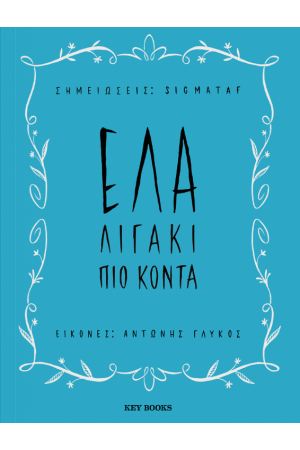 ΕΛΑ ΛΙΓΑΚΙ ΠΙΟ ΚΟΝΤ