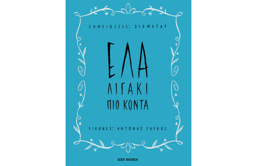 ΕΛΑ ΛΙΓΑΚΙ ΠΙΟ ΚΟΝΤ