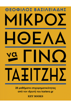 ΜΙΚΡΟΣ ΗΘΕΛΑ ΝΑ ΓΙΝΩ ΤΑΞΙΤΖΗΣ