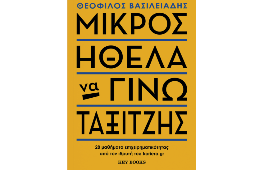 ΜΙΚΡΟΣ ΗΘΕΛΑ ΝΑ ΓΙΝΩ ΤΑΞΙΤΖΗΣ