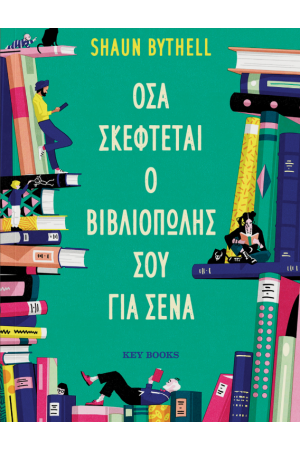 ΟΣΑ ΣΚΕΦΤΕΤΑΙ Ο ΒΙΒΛΙΟΠΩΛΗΣ ΣΟΥ ΓΙΑ ΣΕΝΑ