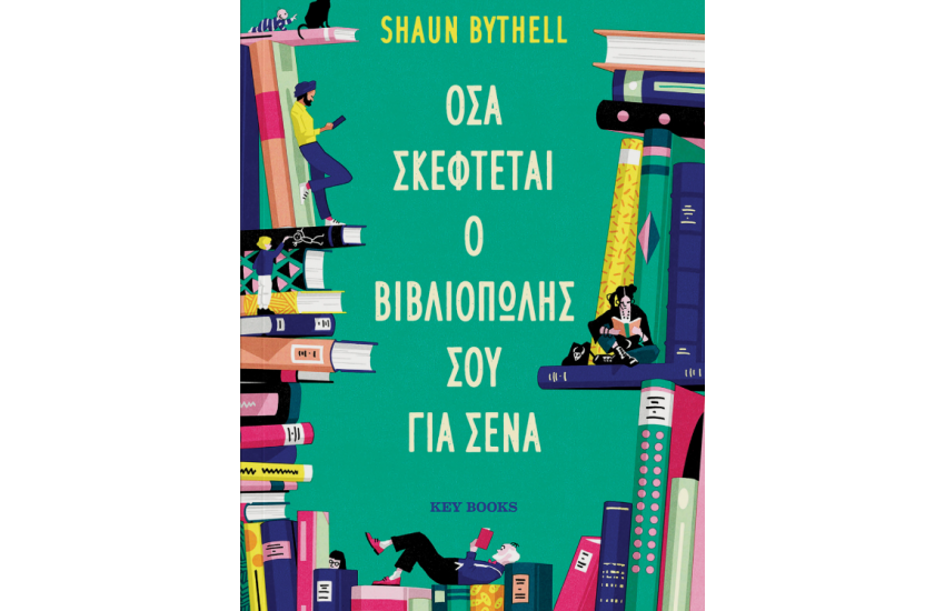 ΟΣΑ ΣΚΕΦΤΕΤΑΙ Ο ΒΙΒΛΙΟΠΩΛΗΣ ΣΟΥ ΓΙΑ ΣΕΝΑ