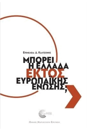 ΜΠΟΡΕΙ Η ΕΛΛΑΔΑ ΕΚΤΟΣ ΕΥΡΩΠΑΙΚΗΣ ΕΝΩΣΗΣ;