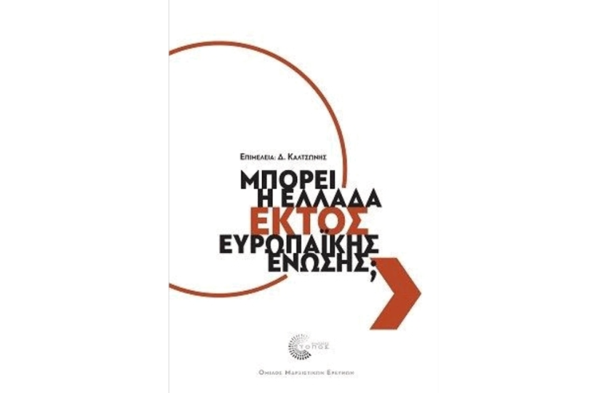 ΜΠΟΡΕΙ Η ΕΛΛΑΔΑ ΕΚΤΟΣ ΕΥΡΩΠΑΙΚΗΣ ΕΝΩΣΗΣ;