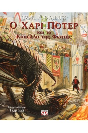 Ο ΧΑΡΙ ΠΟΤΕΡ ΚΑΙ ΤΟ ΚΥΠΕΛΛΟ ΤΗΣ ΦΩΤΙΑΣ