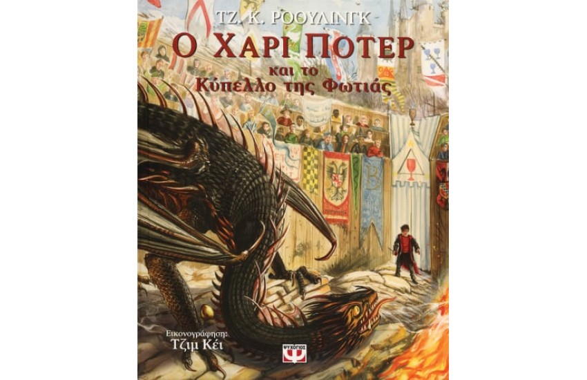 Ο ΧΑΡΙ ΠΟΤΕΡ ΚΑΙ ΤΟ ΚΥΠΕΛΛΟ ΤΗΣ ΦΩΤΙΑΣ