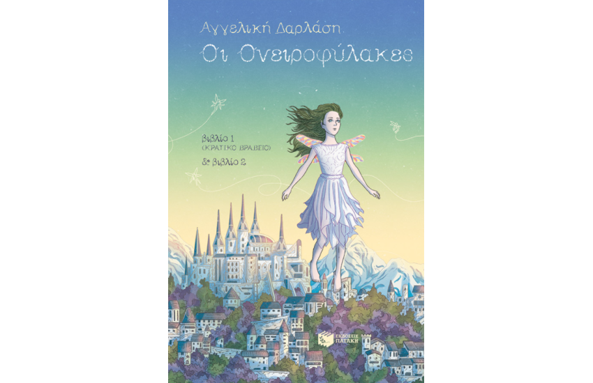 ΟΙ ΟΝΕΙΡΟΦΥΛΑΚΕΣ, ΒΙΒΛΙΑ 1 & 2 (ΕΠΙΤΟΜΗ ΕΚΔΟΣΗ)