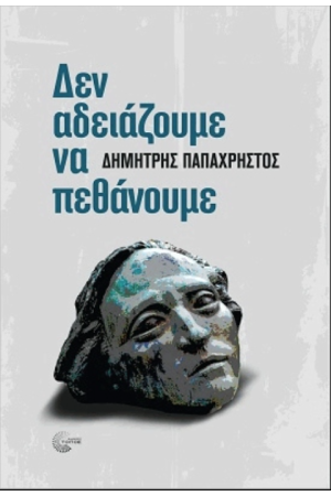 ΔΕΝ ΑΔΕΙΑΖΟΥΜΕ ΝΑ ΠΕΘΑΝΟΥΜΕ