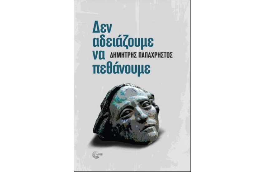 ΔΕΝ ΑΔΕΙΑΖΟΥΜΕ ΝΑ ΠΕΘΑΝΟΥΜΕ