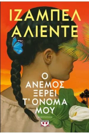 Ο ΑΝΕΜΟΣ ΞΕΡΕΙ Τ' ΟΝΟΜΑ ΜΟΥ