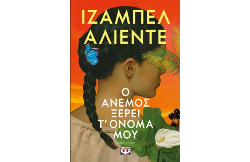 Ο ΑΝΕΜΟΣ ΞΕΡΕΙ Τ' ΟΝΟΜΑ ΜΟΥ