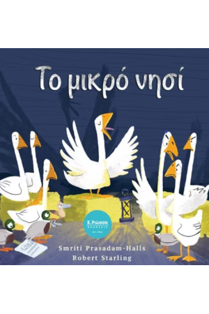 ΤΟ ΜΙΚΡΟ ΝΗΣΙ