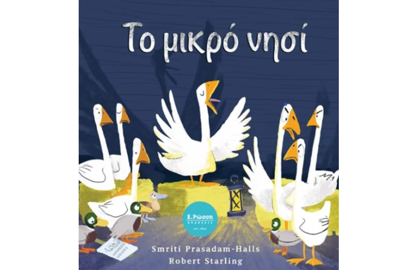 ΤΟ ΜΙΚΡΟ ΝΗΣΙ