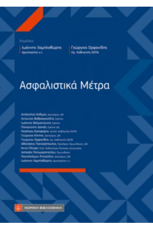 ΑΣΦΑΛΙΣΤΙΚΑ ΜΕΤΡΑ