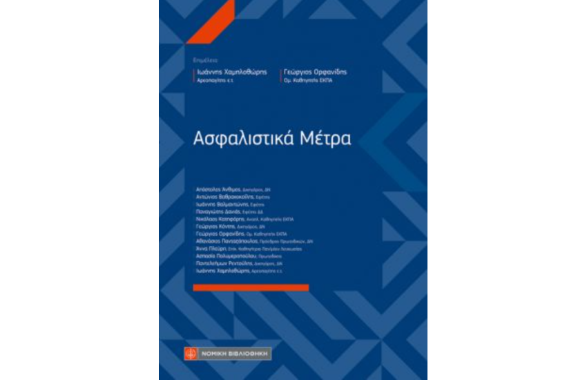 ΑΣΦΑΛΙΣΤΙΚΑ ΜΕΤΡΑ