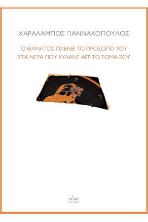 Ο ΘΑΝΑΤΟΣ ΠΛΕΝΕΙ ΤΟ ΠΡΟΣΩΠΟ ΤΟΥ ΣΤΑ ΝΕΡΑ ΠΟΥ ΚΥΛΑΝΕ ΑΠ' ΤΟ ΣΩΜΑ ΣΟΥ