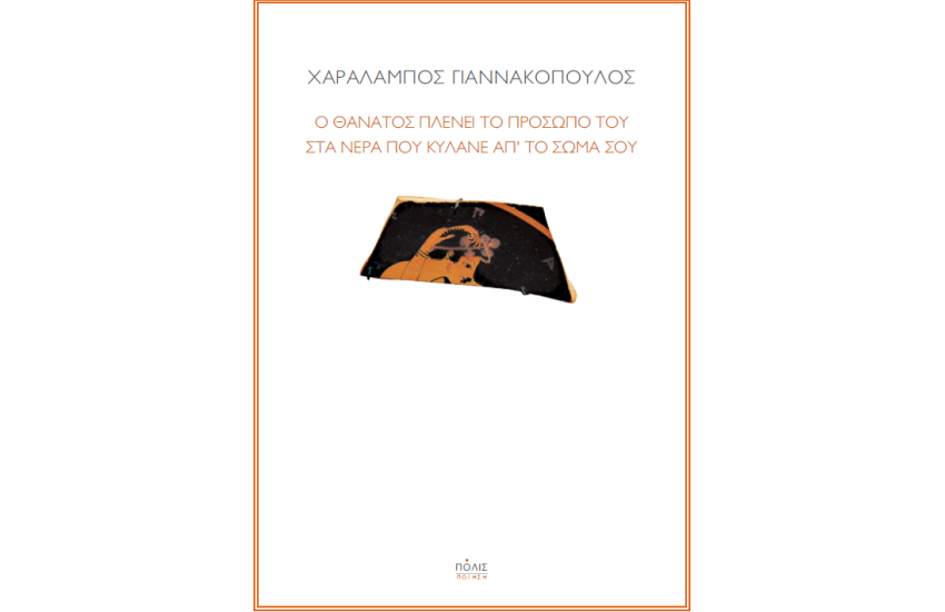 Ο ΘΑΝΑΤΟΣ ΠΛΕΝΕΙ ΤΟ ΠΡΟΣΩΠΟ ΤΟΥ ΣΤΑ ΝΕΡΑ ΠΟΥ ΚΥΛΑΝΕ ΑΠ' ΤΟ ΣΩΜΑ ΣΟΥ