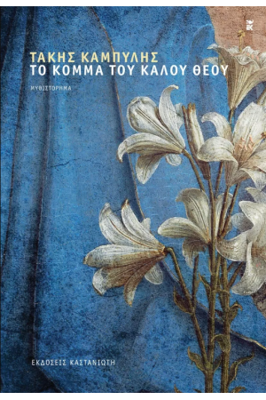 ΤΟ ΚΟΜΜΑ ΤΟΥ ΚΑΛΟΥ ΘΕΟΥ