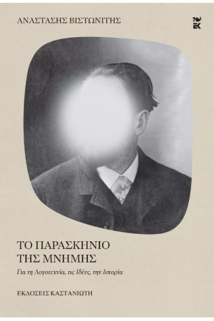 ΤΟ ΠΑΡΑΣΚΗΝΙΟ ΤΗΣ ΜΝΗΜΗΣ