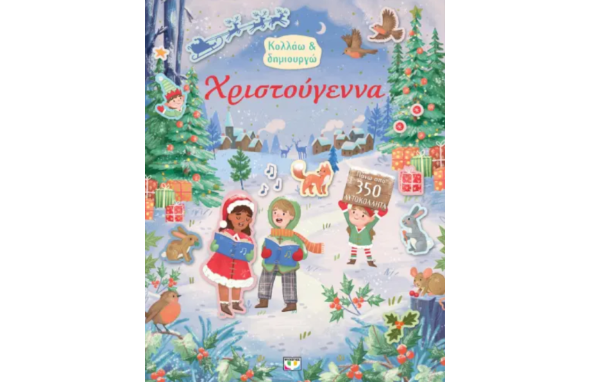ΚΟΛΛΑΩ ΚΑΙ ΔΗΜΙΟΥΡΓΩ: ΧΡΙΣΤΟΥΓΕΝΝΑ