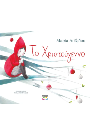 ΤΟ ΧΡΙΣΤΟΥΓΕΝΝΟ