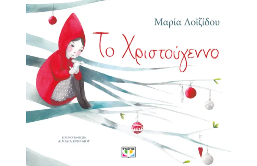 ΤΟ ΧΡΙΣΤΟΥΓΕΝΝΟ