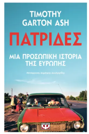 ΠΑΤΡΙΔΕΣ