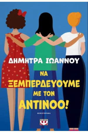 ΝΑ ΞΕΜΠΕΡΔΕΥΟΥΜΕ ΜΕ ΤΟΝ ΑΝΤΙΝΟΟ!