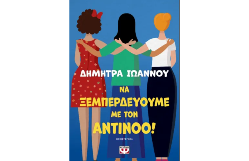 ΝΑ ΞΕΜΠΕΡΔΕΥΟΥΜΕ ΜΕ ΤΟΝ ΑΝΤΙΝΟΟ!