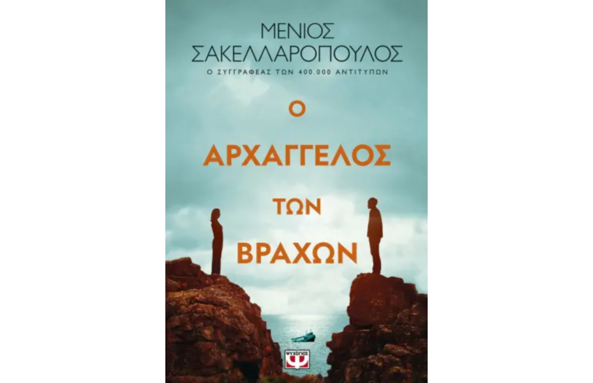 Ο ΑΡΧΑΓΓΕΛΟΣ ΤΩΝ ΒΡΑΧΩΝ