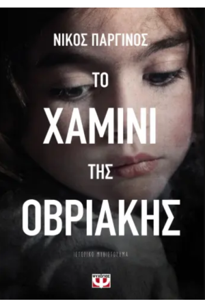 ΤΟ ΧΑΜΙΝΙ ΤΗΣ ΟΒΡΙΑΚΗΣ