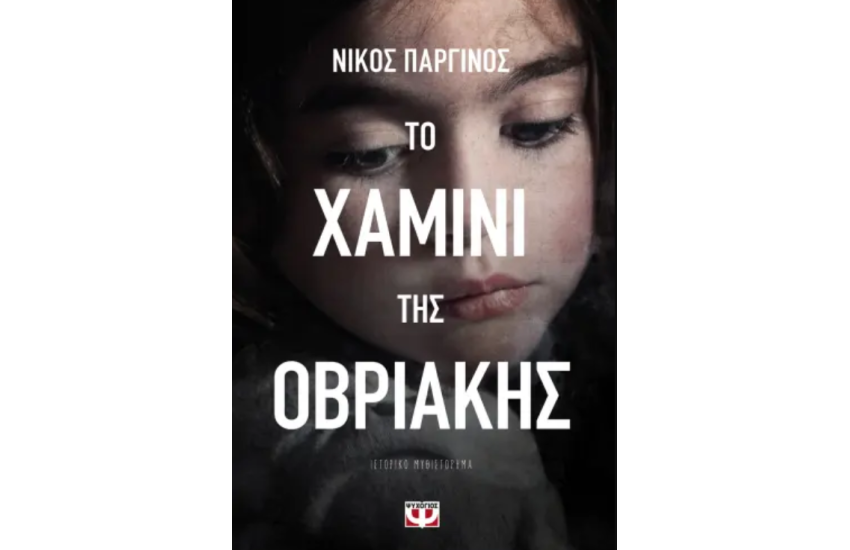 ΤΟ ΧΑΜΙΝΙ ΤΗΣ ΟΒΡΙΑΚΗΣ