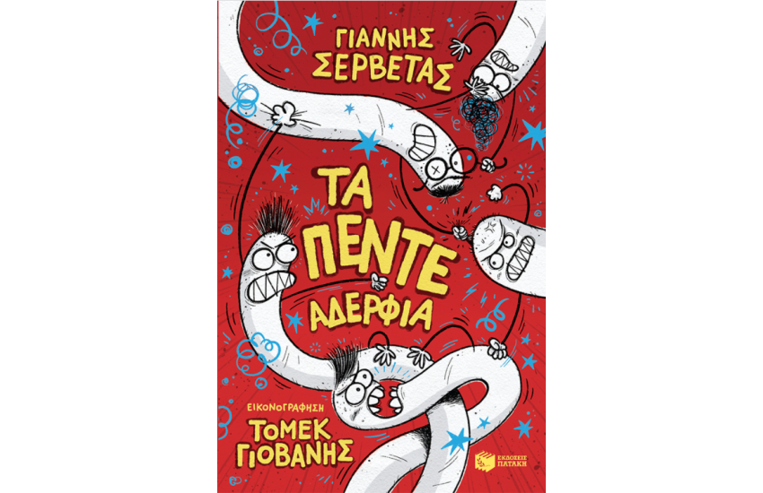 ΤΑ ΠΕΝΤΕ ΑΔΕΡΦΙΑ