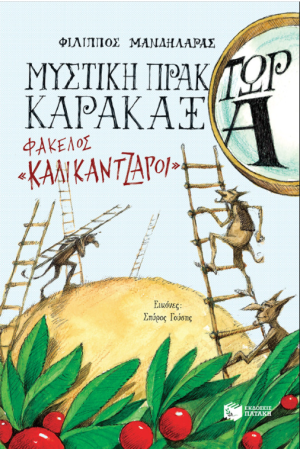 ΜΥΣΤΙΚΗ ΠΡΑΚΤΩΡ ΚΑΡΑΚΑΞΑ - ΦΑΚΕΛΟΣ «ΚΑΛΙΚΑΝΤΖΑΡΟΙ» ΜΥΣΤΙΚΗ ΠΡΑΚΤΩΡ ΚΑΡΑΚΑΞΑ - ΦΑΚΕΛΟΣ «ΚΑΛΙΚΑΝΤΖΑΡΟΙ»
