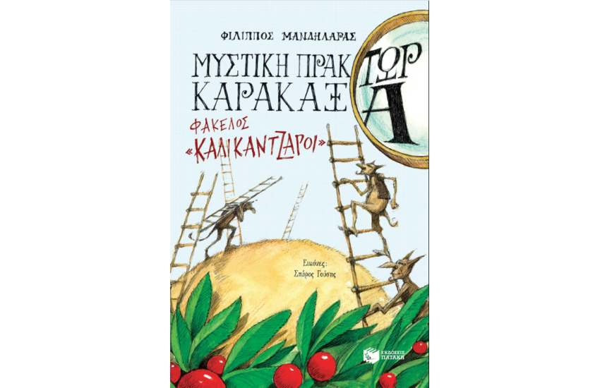ΜΥΣΤΙΚΗ ΠΡΑΚΤΩΡ ΚΑΡΑΚΑΞΑ - ΦΑΚΕΛΟΣ «ΚΑΛΙΚΑΝΤΖΑΡΟΙ»
