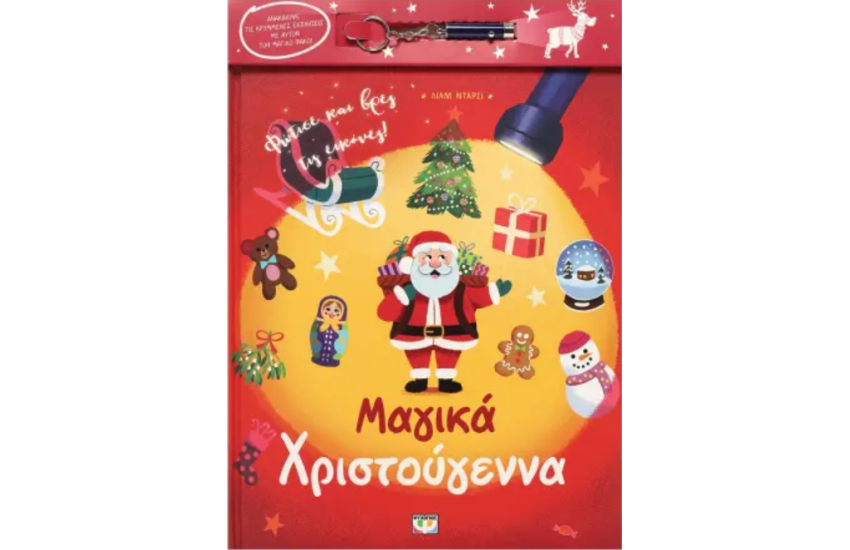 ΜΑΓΙΚΑ ΧΡΙΣΤΟΥΓΕΝΝΑ (ΜΕ ΦΑΚΟ)