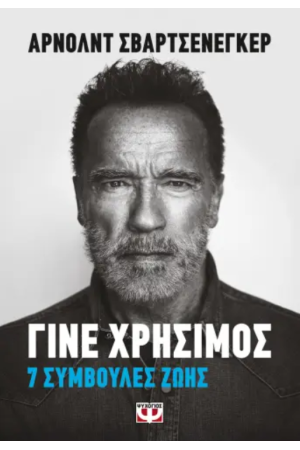 ΓΙΝΕ ΧΡΗΣΙΜΟΣ