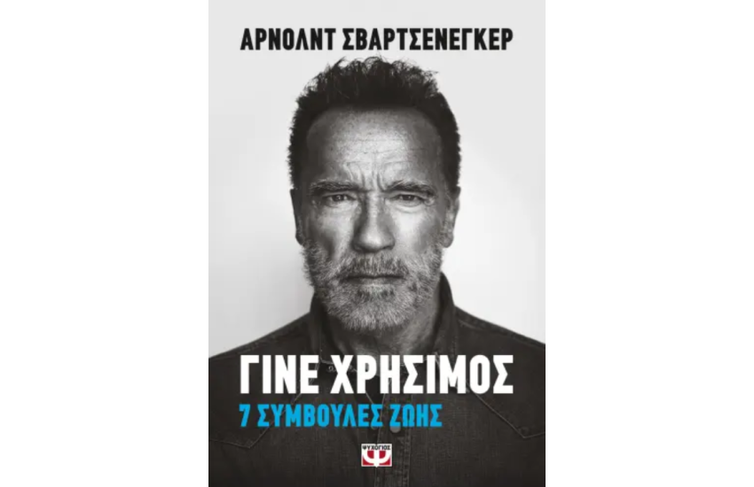 ΓΙΝΕ ΧΡΗΣΙΜΟΣ