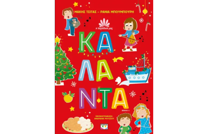 Η ΠΑΡΑΔΟΣΗ ΜΑΣ 4: ΚΑΛΑΝΤΑ