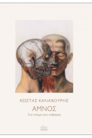ΑΜΝΟΣ