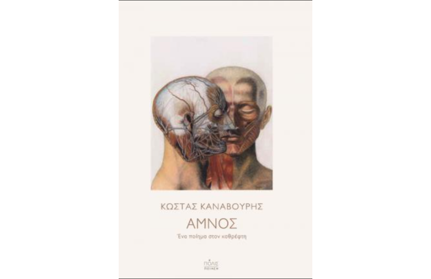 ΑΜΝΟΣ