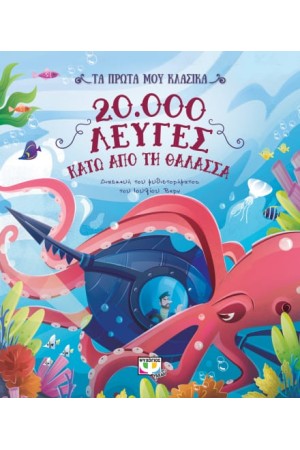 20.000 ΛΕΥΓΕΣ ΚΑΤΩ ΑΠΟ ΤΗ ΘΑΛΑΣΣΑ