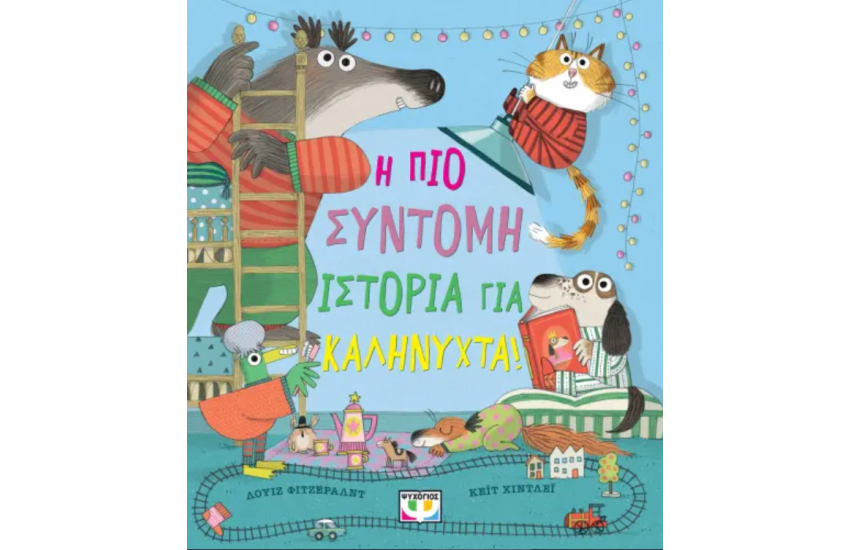 Η ΠΙΟ ΣΥΝΤΟΜΗ ΙΣΤΟΡΙΑ ΓΙΑ ΚΑΛΗΝΥΧΤΑ!