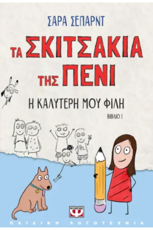 ΤΑ ΣΚΙΤΣΑΚΙΑ ΤΗΣ ΠΕΝΙ 1: Η ΚΑΛΥΤΕΡΗ ΜΟΥ ΦΙΛΗ
