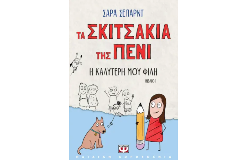 ΤΑ ΣΚΙΤΣΑΚΙΑ ΤΗΣ ΠΕΝΙ 1: Η ΚΑΛΥΤΕΡΗ ΜΟΥ ΦΙΛΗ