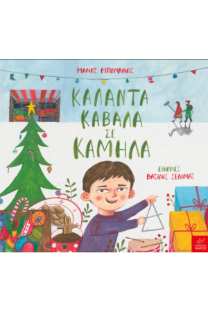 ΚΑΛΑΝΤΑ ΚΑΒΑΛΑ ΣΕ ΚΑΜΗΛΑ